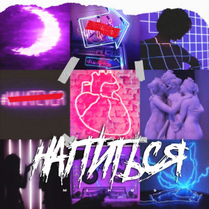 Listen to Напиться (Explicit) song with lyrics from Mihus