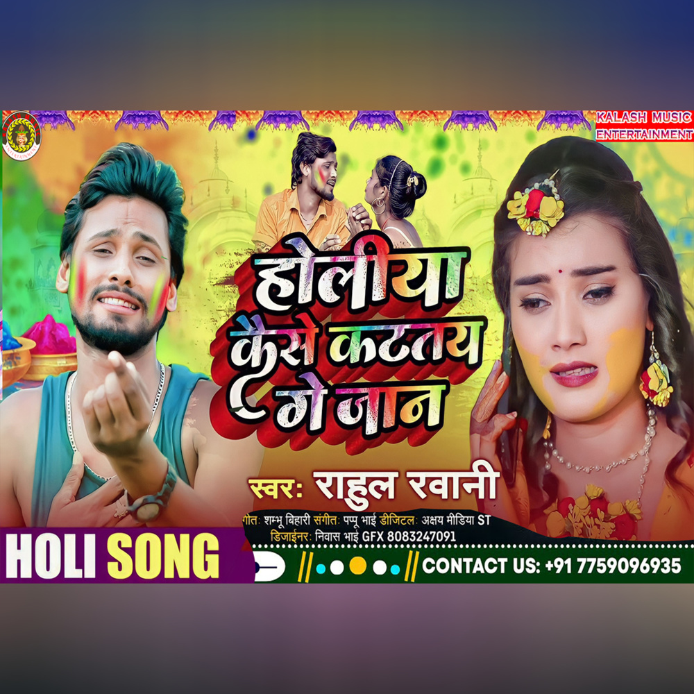 Holiya Kaise Kattaou Ge Jaan