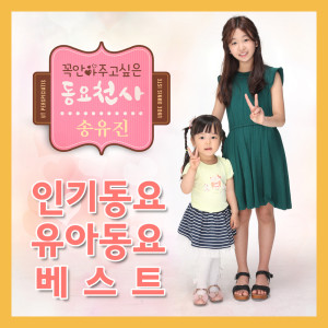 อัลบัม 인기동요 유아 동요베스트 꼭안아주고 싶은 동요천사 송유진 Best Children's Song Collection by Song Yu Jin ศิลปิน Song Youjin