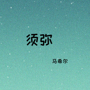 收聽馬希爾的須彌 (完整版)歌詞歌曲