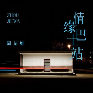 收聽周潔娃的情緣巴士站歌詞歌曲