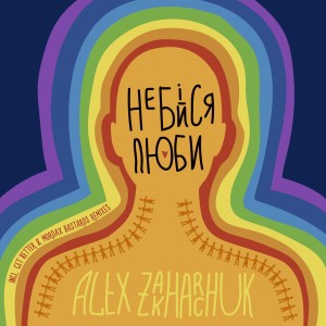 收聽Alex Zakharchuk的Не бійся, люби! (Get Better & Mordax Bastards FM Remix)歌詞歌曲