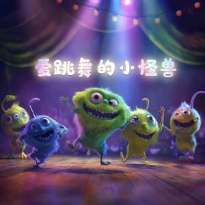 Album 爱跳舞的小怪兽 (活力版) from 土豆王国小乐队