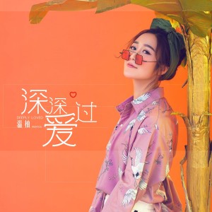 Album 深深爱过 from 温柚