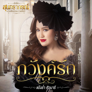 ดาวน์โหลดและฟังเพลง ภวังค์รัก (Cover Version) พร้อมเนื้อเพลงจาก แป้งร่ำ ศิวนารี