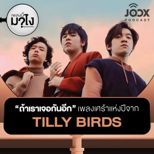 收聽เพลงนี้มาไง?的ถ้าเราเจอกันอีก (Until Then)' เพลงเศร้าแห่งปีจาก Tilly Birds [EP.21]歌詞歌曲