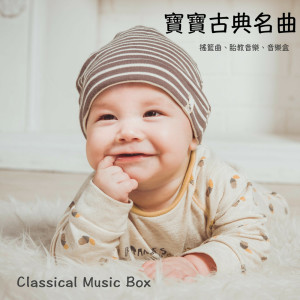 宝宝古典名曲：音乐盒、舒眠、放松、胎教音乐、摇篮曲、成长