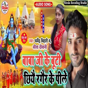 收聽Dharmendra Bihari的Baba Ji Ke Booti Chia Ragar Ke Pile歌詞歌曲