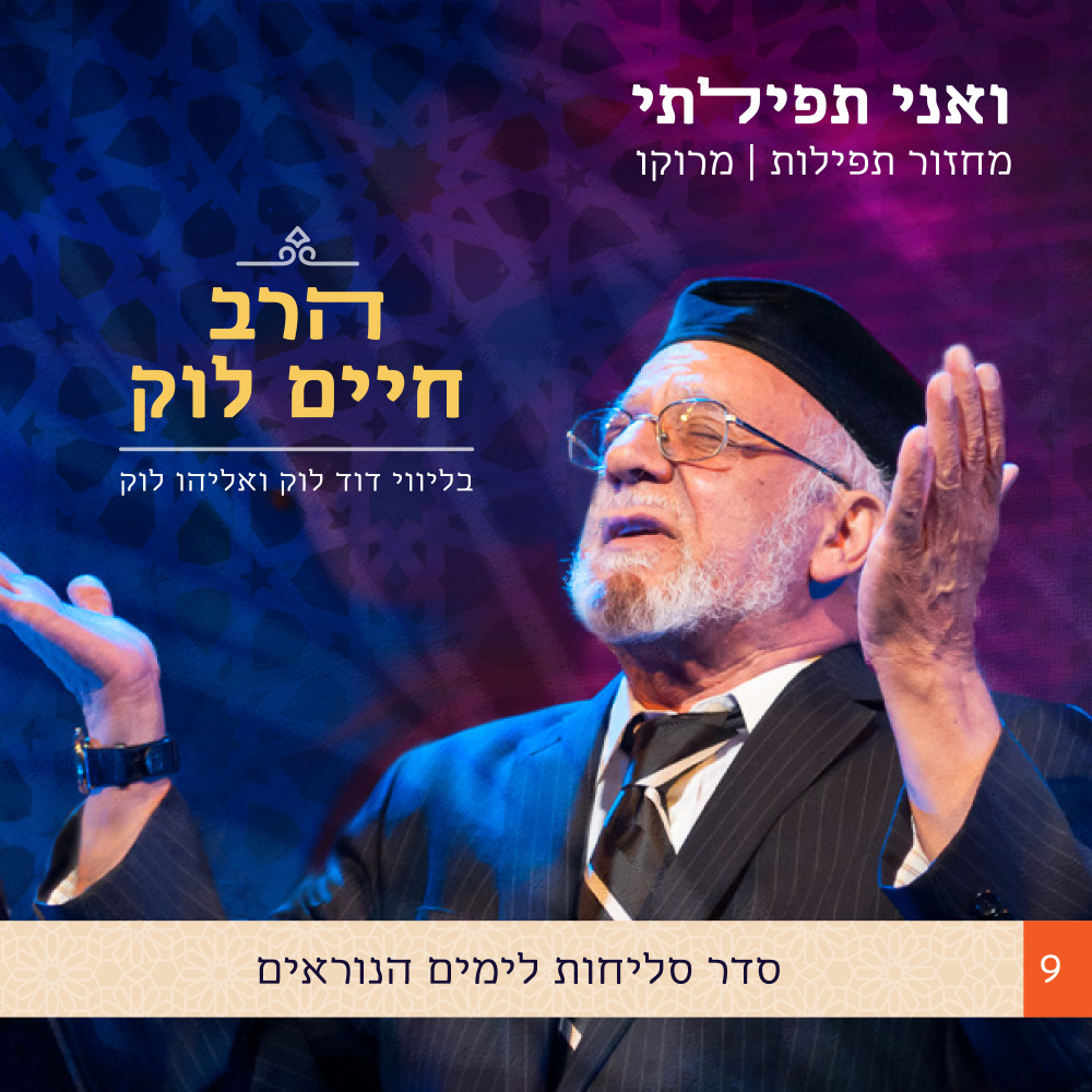 ואני תפילתי: סדר סליחות לימים הנוראים