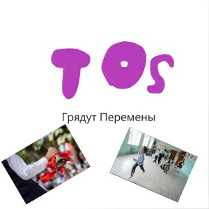 Listen to Грядут перемены song with lyrics from TOS