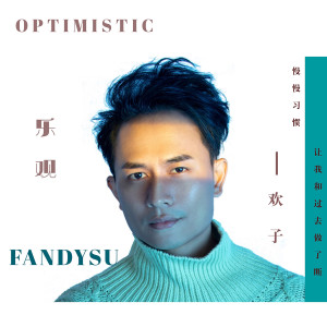 Listen to 樂觀 (伴奏) song with lyrics from 欢子
