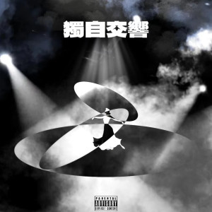 Listen to 独自交响（prod by Bui1dup_Beatz） (完整版) song with lyrics from LeeQee