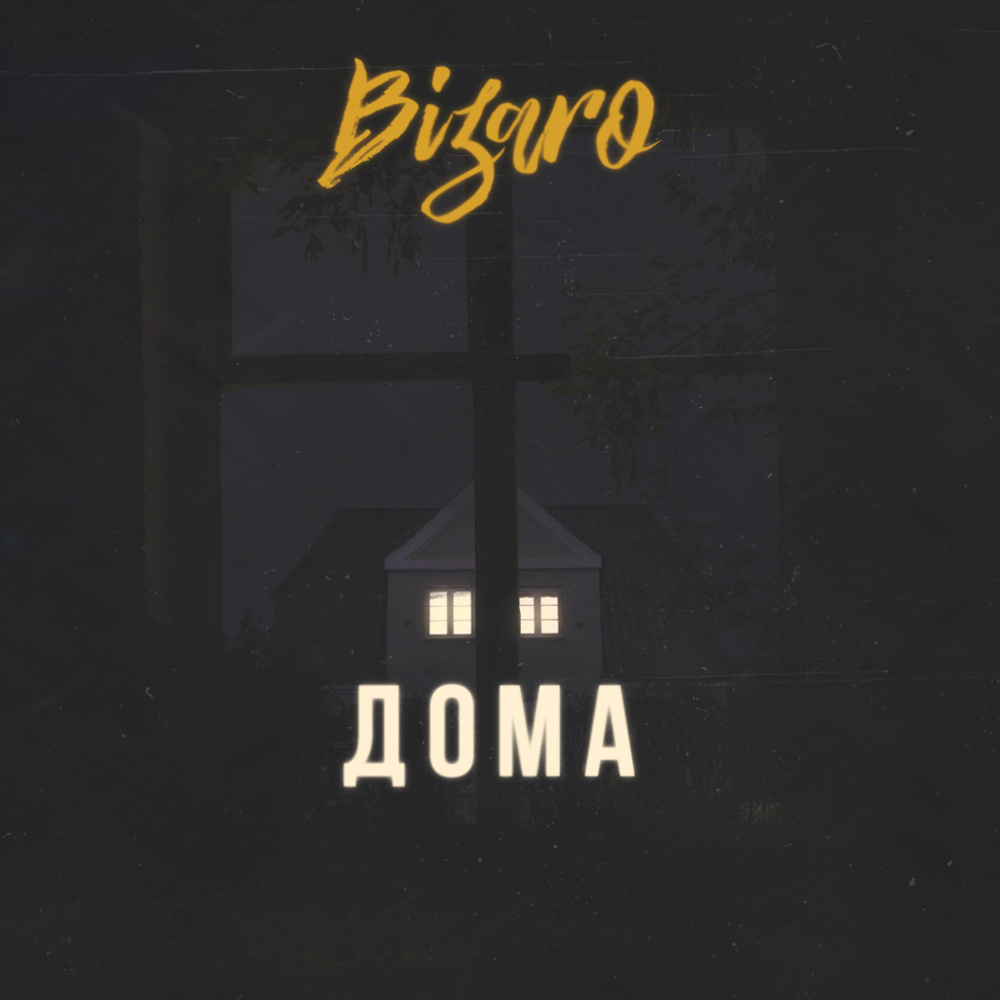 Дома