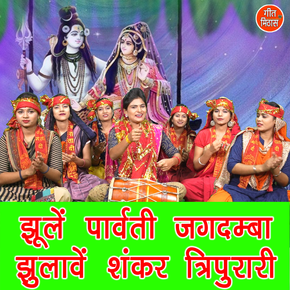 Jhule Parwati Jagdamba Jhulave Shankar Tripurari