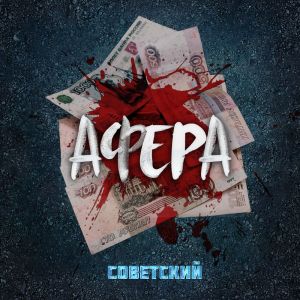 Listen to Афера song with lyrics from Советский