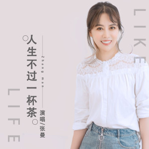 Dengarkan lagu 人生不过一杯茶 nyanyian 张曼 dengan lirik