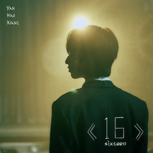 收聽嚴浩翔的16歌詞歌曲