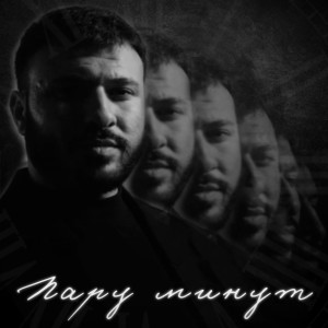 Listen to Пару минут song with lyrics from Руслан Добрый