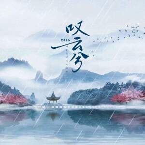 Album 叹云兮 (卡点版) from Slow_77