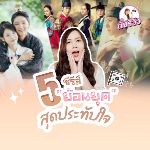 Dengarkan lagu 5 ซีรีส์แนวย้อนยุค สุดประทับใจ nyanyian Group Star dengan lirik