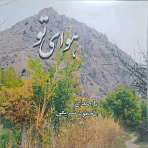 ดาวน์โหลดและฟังเพลง Naei พร้อมเนื้อเพลงจาก Mahmoud Sharifi