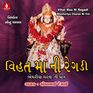 Somabhai Desai的專輯Vihat Maa Ni Regadi (Bhemariya Charan Ni Vat)
