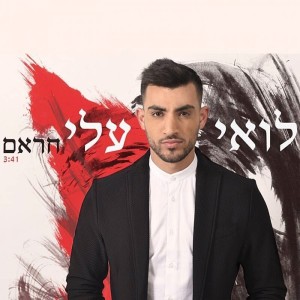Dengarkan lagu חראם nyanyian Loai Ali dengan lirik