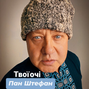 Album Твої очі from Пан Штефан