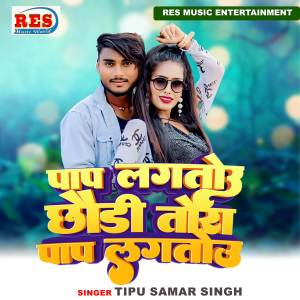 ดาวน์โหลดและฟังเพลง Pap Lagtau Chaudi Tora Pap Lagtau พร้อมเนื้อเพลงจาก Tipu Samar Singh