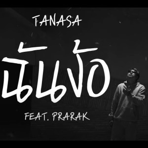 Listen to ฉันง้อ Feat.PRARAK song with lyrics from TANASA
