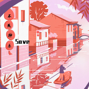 Listen to Once Again song with lyrics from 不死神乐