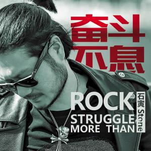 Listen to 奋斗不息 song with lyrics from 石寅