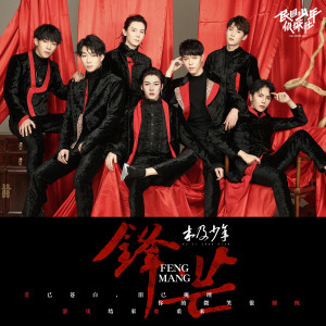 收聽木及少年的鋒芒(影視劇《民國少年偵探社》插曲)歌詞歌曲