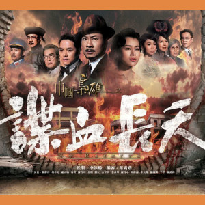 ดาวน์โหลดและฟังเพลง 孤嶺花 - 電視劇 : 巾幗梟雄之諜血長天 主題曲 พร้อมเนื้อเพลงจาก 谢安琪