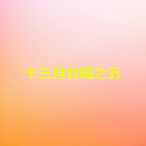 ดาวน์โหลดและฟังเพลง 下墜 พร้อมเนื้อเพลงจาก 时剑波