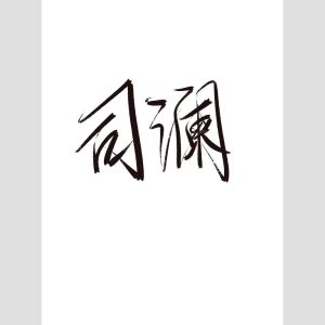 Listen to 其实都知道（Cover：罗之豪） (完整版) song with lyrics from 司澜yoki_