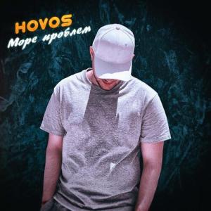 收聽HOVOS的Море проблем歌詞歌曲