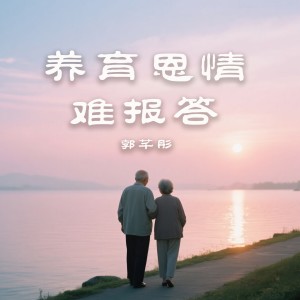 Listen to 养育恩情难报答 (伴奏) song with lyrics from 郭芊彤