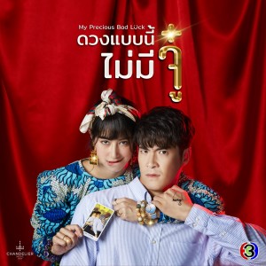 ดาวน์โหลดและฟังเพลง อยากจะหายตัว (จาก "ละคร ดวงแบบนี้ไม่มีจู๋") พร้อมเนื้อเพลงจาก Zom Marie