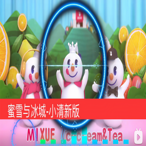 Listen to 蜜雪与冰城 song with lyrics from 埋葬