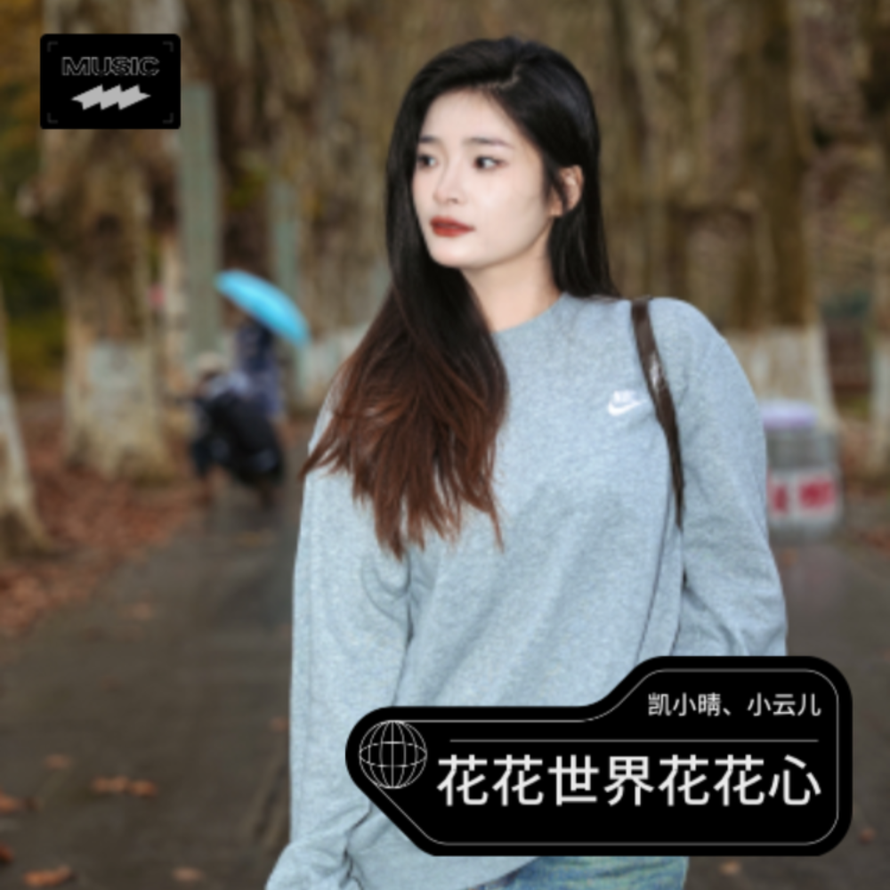 花花世界花花心 (完整版)