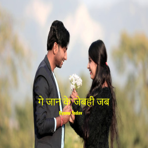 อัลบัม Ge Jaan Ke Jebahi Jab ศิลปิน Gyanu Yadav