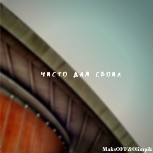 Listen to Чисто для своих song with lyrics from Maksoff