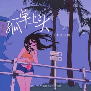 收聽李瑩小熊的孤單上頭歌詞歌曲
