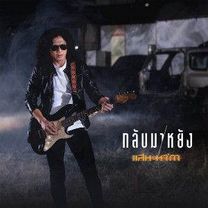 ดาวน์โหลดและฟังเพลง กลับมาหยัง พร้อมเนื้อเพลงจาก แสน นากา