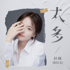 收聽軒姨（相信光）的太多歌詞歌曲