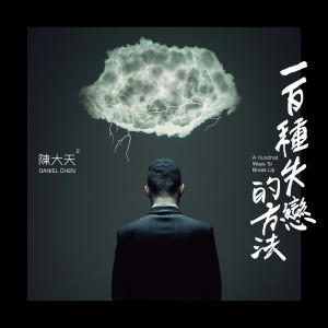 Dengarkan lagu 哪裡來的勇氣 nyanyian 陈大天 dengan lirik