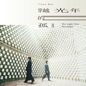 收聽Tizzy Bac的穿越光年的孤獨歌詞歌曲