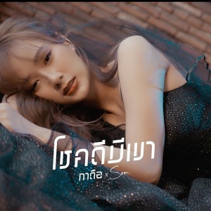 ดาวน์โหลดและฟังเพลง โชคดีมีเขา พร้อมเนื้อเพลงจาก กาตือ