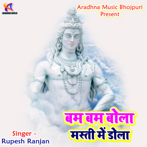 Listen to Bam Bam Bola Masti Mai Dola song with lyrics from Rupesh Ranjan